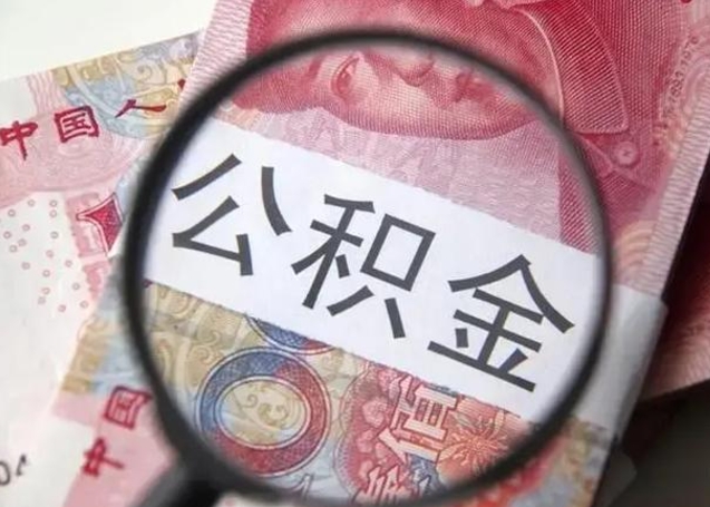 清镇在职封存的公积金怎么提取（在职人员公积金封存）